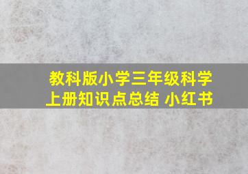 教科版小学三年级科学上册知识点总结 小红书